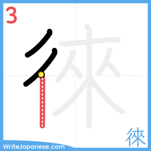How to write "徠" - stroke 3