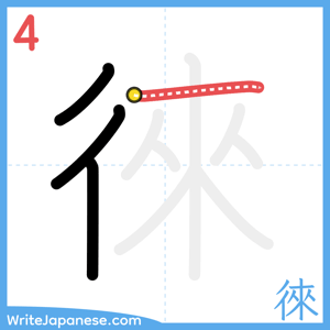 How to write "徠" - stroke 4