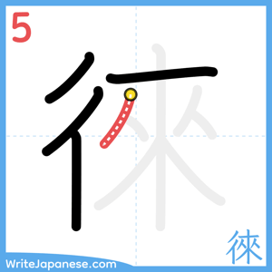 How to write "徠" - stroke 5