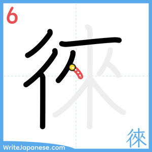 How to write "徠" - stroke 6