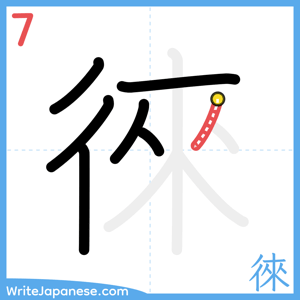 How to write "徠" - stroke 7