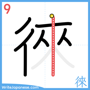 How to write "徠" - stroke 9