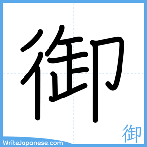 How to write "御" - complete stroke order