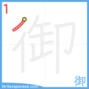 How to write "御" - stroke 1