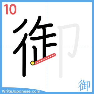 How to write "御" - stroke 10