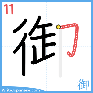How to write "御" - stroke 11