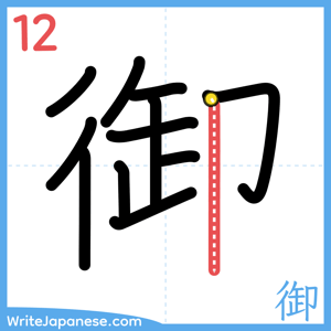 How to write "御" - stroke 12