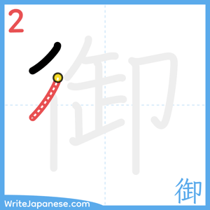 How to write "御" - stroke 2
