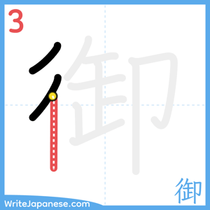 How to write "御" - stroke 3