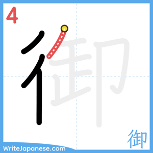 How to write "御" - stroke 4
