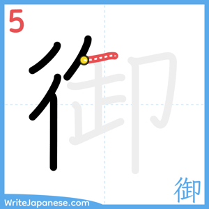 How to write "御" - stroke 5