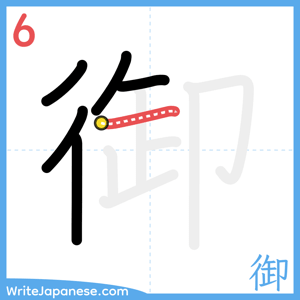 How to write "御" - stroke 6