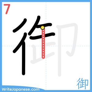 How to write "御" - stroke 7