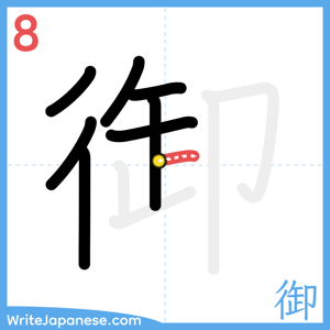 How to write "御" - stroke 8