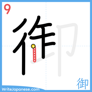 How to write "御" - stroke 9