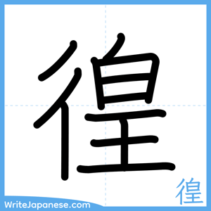 How to write "徨" - complete stroke order