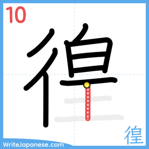 How to write "徨" - stroke 10
