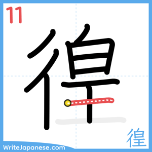 How to write "徨" - stroke 11