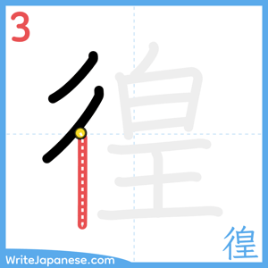 How to write "徨" - stroke 3