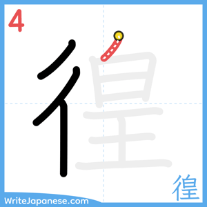 How to write "徨" - stroke 4