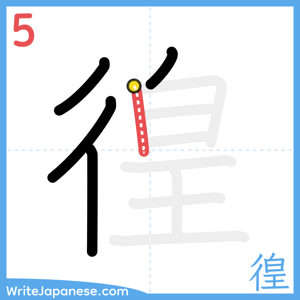 How to write "徨" - stroke 5