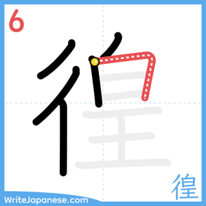 How to write "徨" - stroke 6