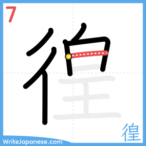 How to write "徨" - stroke 7