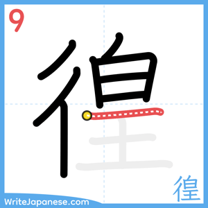 How to write "徨" - stroke 9