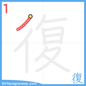 How to write "復" - stroke 1