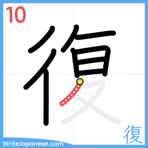 How to write "復" - stroke 10