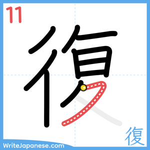 How to write "復" - stroke 11