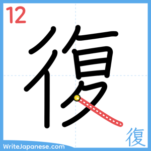 How to write "復" - stroke 12