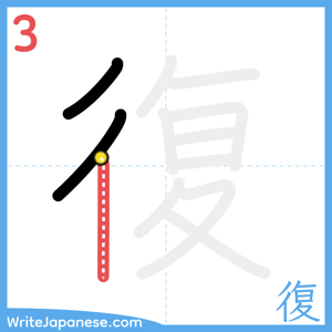 How to write "復" - stroke 3