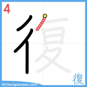 How to write "復" - stroke 4