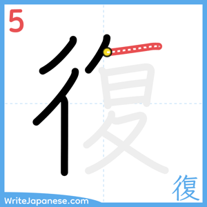 How to write "復" - stroke 5