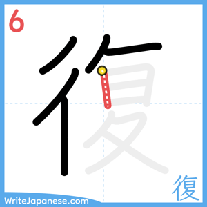 How to write "復" - stroke 6