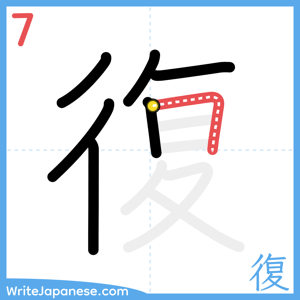 How to write "復" - stroke 7