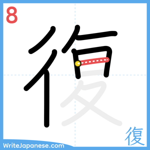 How to write "復" - stroke 8