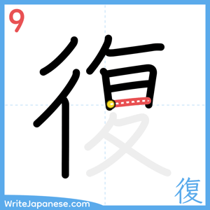 How to write "復" - stroke 9