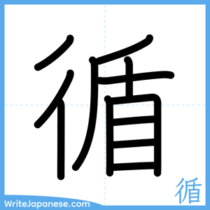 How to write "循" - complete stroke order