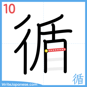 How to write "循" - stroke 10