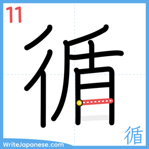 How to write "循" - stroke 11
