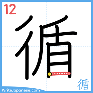How to write "循" - stroke 12