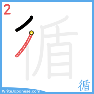How to write "循" - stroke 2