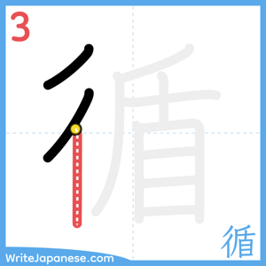 How to write "循" - stroke 3