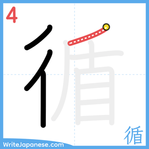 How to write "循" - stroke 4