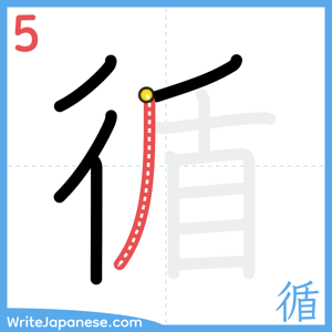 How to write "循" - stroke 5