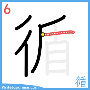 How to write "循" - stroke 6