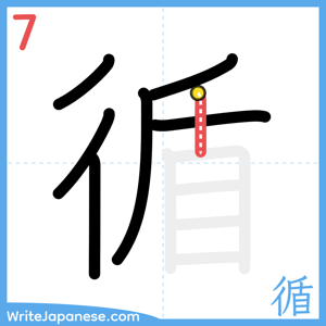 How to write "循" - stroke 7
