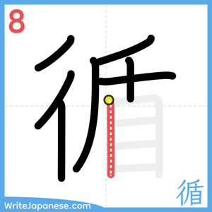 How to write "循" - stroke 8